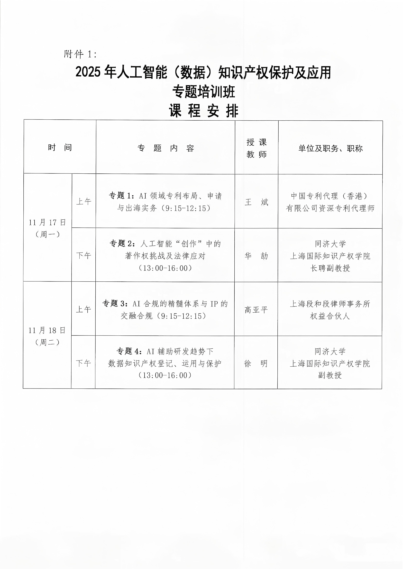 1761102775195469.png 培训通知-2025年人工智能(数据)知识产权保护及应用专题培训班(盖章扫描版)_页面_2.png